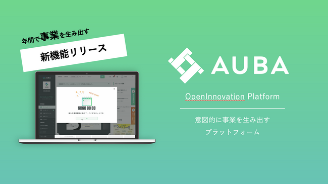 【AUBA】新規事業を意図的に創出できるプラットフォームとして、大幅な機能追加・実装へ