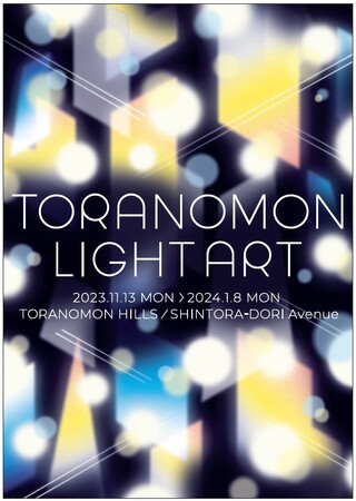 都市回遊型アートイベント「TORANOMON LIGHT ART」虎ノ門ヒルズ、新虎通りエリアにて初開催！