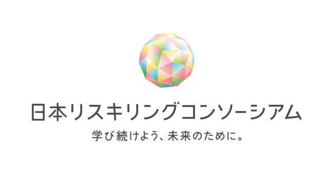 日本リスキリングコンソーシアムと経済同友会、戦略的パートナーシップ締結　年間20万人のリスキリング支援へ