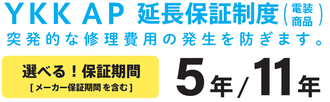 テックマークジャパンとＹＫＫ ＡＰが共同でスマートドア・リモコンシャッターを対象とした延長保証制度を10月より提供開始