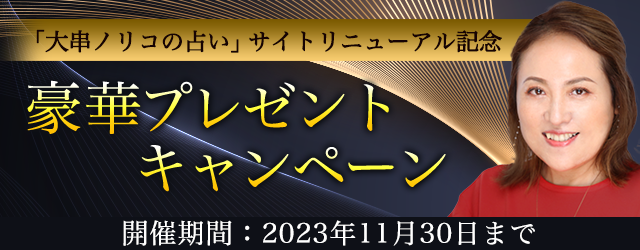 突然ですが占ってもいいですか？大串ノリコの公式占いサイトがリニューアルオープン！「豪華プレゼントキャンペーン」を開催中