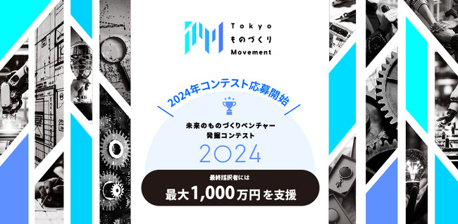 都産技研主催「Tokyo ものづくり Movement」募集開始。採択者には最大1,000万円の開発資金を提供