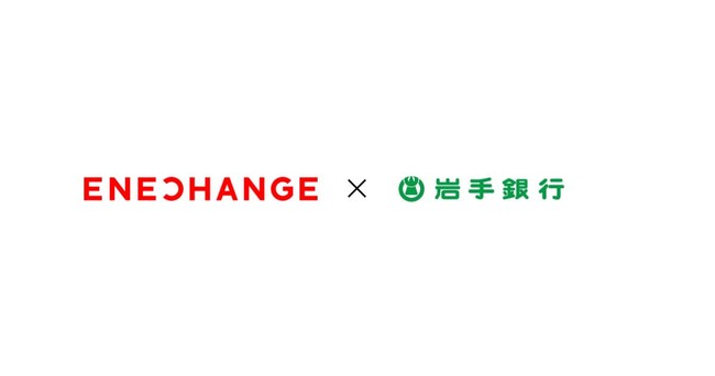 エネチェンジと岩手銀行が協力、東北地方のEV充電インフラ拡充へ