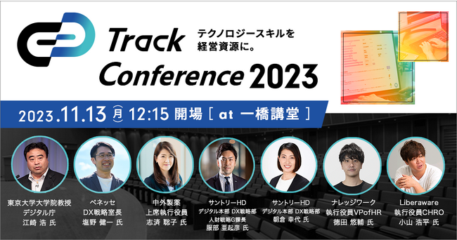 ［デジタル庁、ベネッセ、サントリー、中外製薬 etc］DXを躍進させるデジタル組織づくりの先駆者が集う「Track Conference 2023」を11月13日（月）に開催！