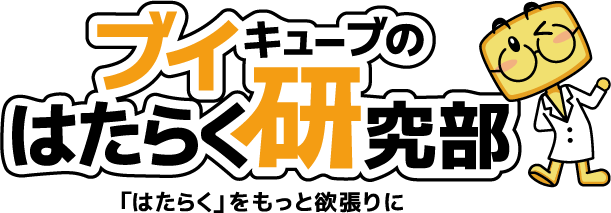 ブイキューブ、「はたらく」の可能性を広げる情報を提供する「ブイキューブのはたらく研究部」をリニューアル開設