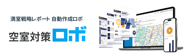 「AI売買査定」機能など５つの新機能をリリース、オーナー向け満室戦略レポーティングサービス「空室対策ロボ」