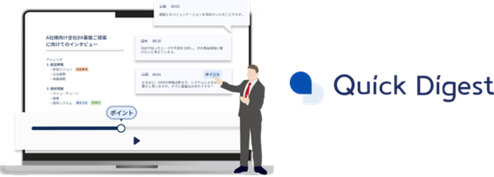 AIを活用した議事録ツール「Quick Digest」をリリース