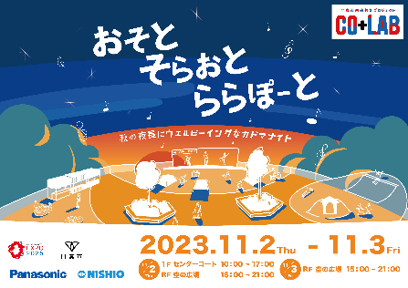 門真市未来共創プロジェクト「Co+Lab」おそと そらおと ららぽーとで、門真市・企業など多様なパートナーと共創し、パナソニックグループのソリューションで賑わい創出、地域活性化、大阪・関西万博機運醸成