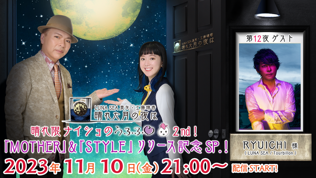 RYUICHI（LUNA SEA/Tourbillon）ゲスト出演！ニコニコチャンネルプラス「LUNA SEA真矢・工藤晴香 晴れた月の夜は」1１月１０日（火）21:00～配信！