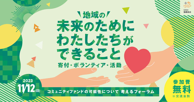 【ながおか協働基金】コミュニティファンドの可能性について考えるフォーラムを開催