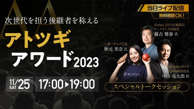 【報道資料】受賞者6名が決定！革新、社会善を称える「アトツギアワード2023」｜11月25日渋谷にて表彰イベントを開催