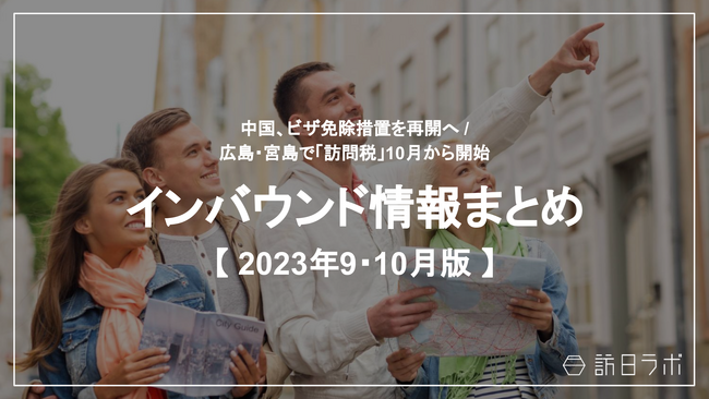観光・インバウンドの最新動向がわかる！インバウンド情報まとめ「2023年9月～10月」を訪日ラボが公開