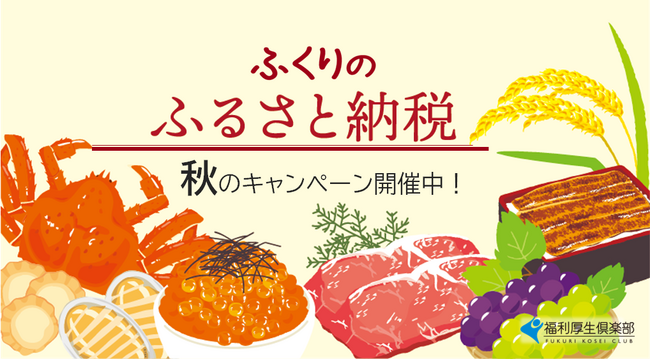 「ふくりのふるさと納税」で美味しい秋を取り寄せよう♪福利厚生倶楽部推し、制度変更後もお得な自治体を紹介！【リロクラブ】
