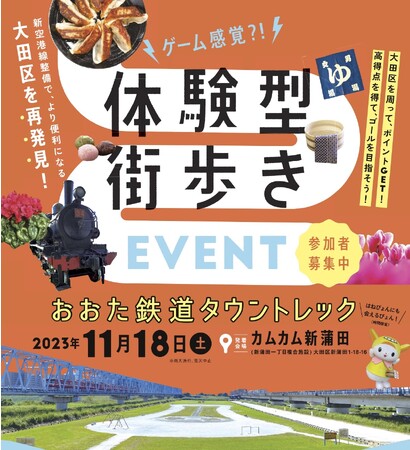【参加者募集中】11月18日（土）開催　「おおた鉄道タウントレック」