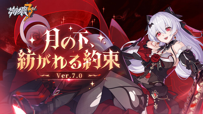 『崩壊3rd』、Ver.7.0アップデートを10月26日に実施。新S級キャラクター「月下の誓い・真紅の愛」（CV:田村ゆかり）登場！