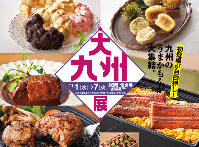 【玉川高島屋】九州のうまかもんが集結。地元の味から今どきスウィーツまで。「大九州展」