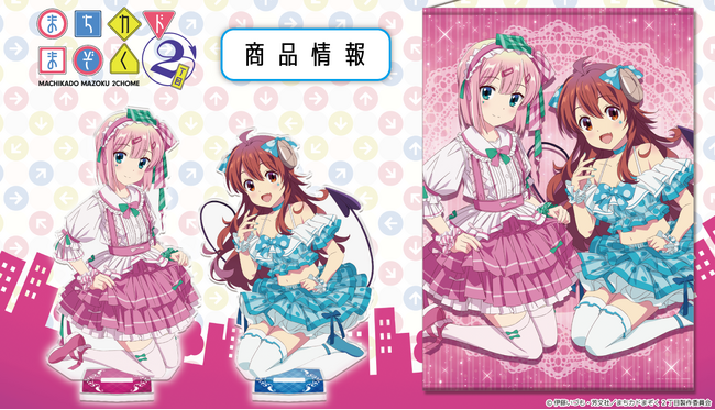 TVアニメ「まちカドまぞく 2丁目」のB1タペストリー、アクリルキャラスタンド、クリアファイル発売中！