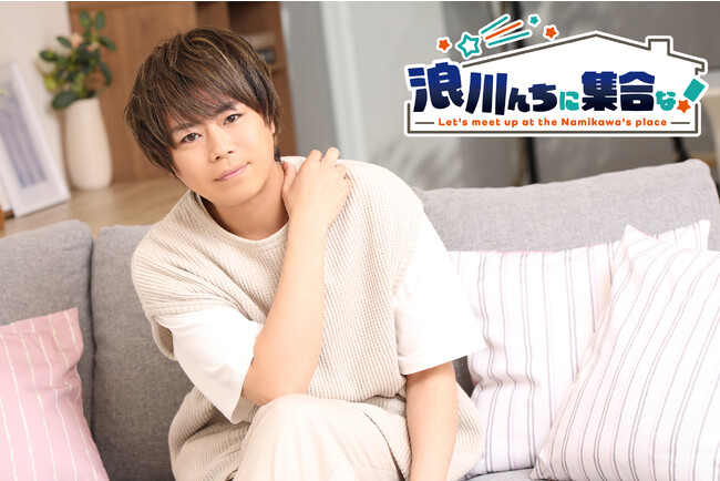 声優・浪川大輔の人気トーク番組「浪川んちに集合な！」第30回はアーティストのピコがゲストに登場！　2人の収録後インタビュー＆写真が到着!!