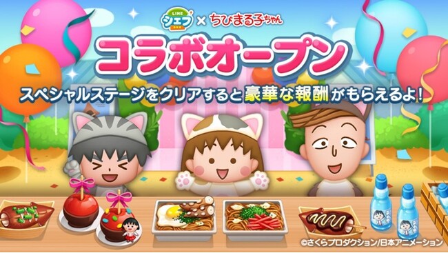 【LINE GAME】「LINE シェフ」、『ちびまる子にゃん』とのコラボレーションを開始！