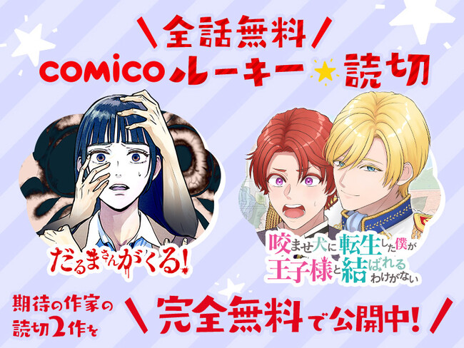 comico、期待の新人作家の読切作品を全話無料公開「comicoルーキー読切」第2弾が本日10月31日（火）よりスタート！