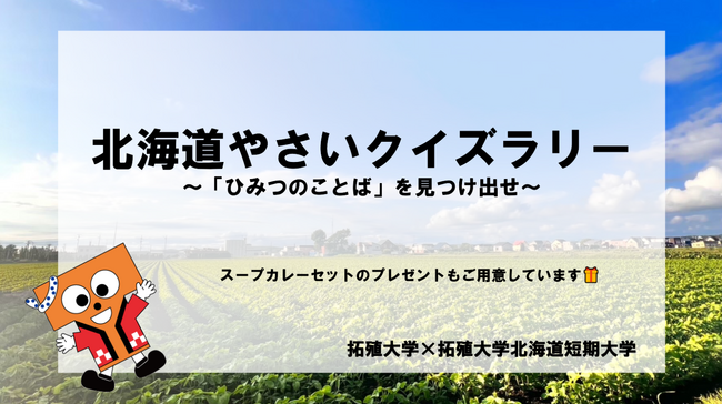 【JAF東京】拓殖大学×拓殖大学北海道短期大学の活動に協力