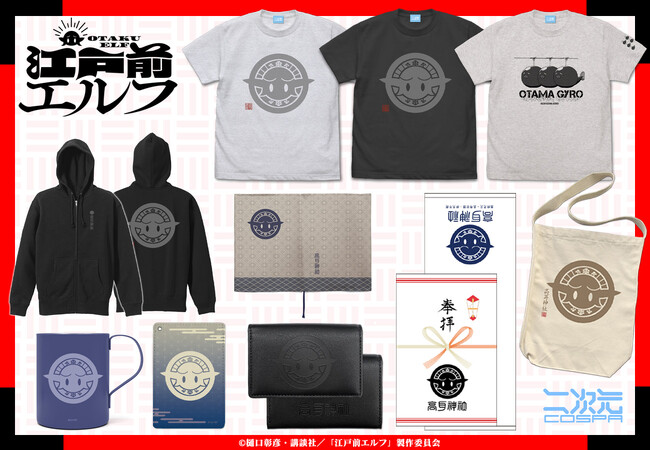 『江戸前エルフ』新作グッズ発売！―あの”オタマジャイロ”がTシャツに。高耳神社の参拝記念タオルや、社紋をあしらったTシャツやカードケースなど続々！身に着けるだけで御利益ありそう!?【株式会社コスパ】