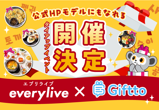 ライブ配信アプリ「everylive」日本・韓国越境オンラインギフトサービス「Giftto」とのタイアップが決定！公式HPモデルのオーディションイベントも開催！