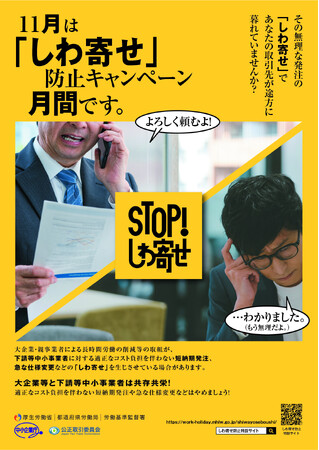 11月は「『しわ寄せ』防止キャンペーン月間」です