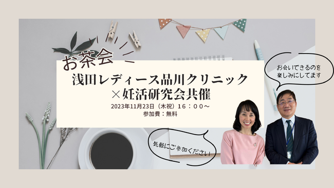 浅田レディース品川クリニック×東尾理子主宰・妊活研究会！お話会開催します！2023年11月23日16：00～