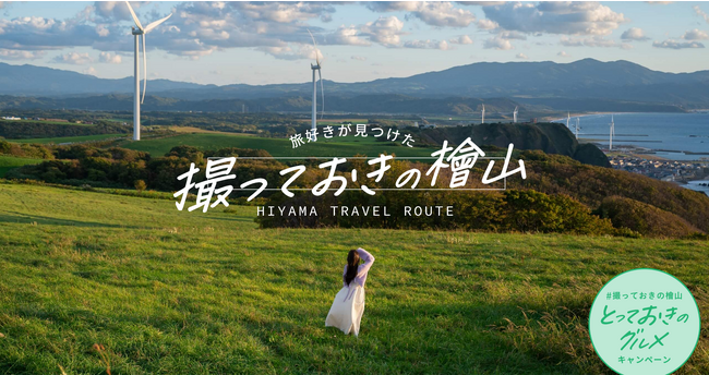 必見！北海道の秋の穴場を楽しむモデルルート公開中～「＃撮っておきの檜山」のハッシュタグでInstagramに投稿しよう～