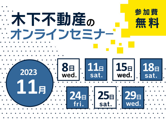 【11月の無料セミナー日程のお知らせ】お金のこと、投資物件のこと。木下不動産が解説します。今月は、親子で参加できるキッズマネースクールも開催！