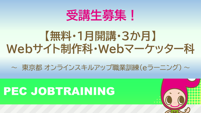 求職者やコロナ禍で休業orシフト減した方向けの東京都「オンラインスキルアップ職業訓練」【無料・eラーニング】「Webサイト制作科」「Webマーケッター科」（1月開講）の受講生を募集