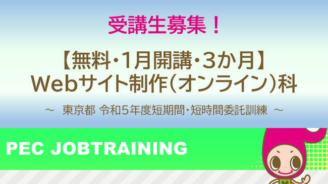 コロナ禍で休業orシフト減した方向けの東京都「短期間・短時間委託訓練」【無料・オンライン80％+通学20％】「Webサイト制作（オンライン）科」（1月開講）の受講生を募集