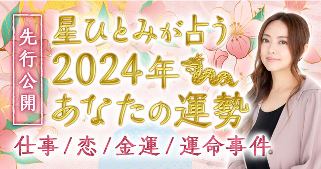 「突然ですが占ってもいいですか？」で話題の占い師・星ひとみの2024年の運勢を先行公開！