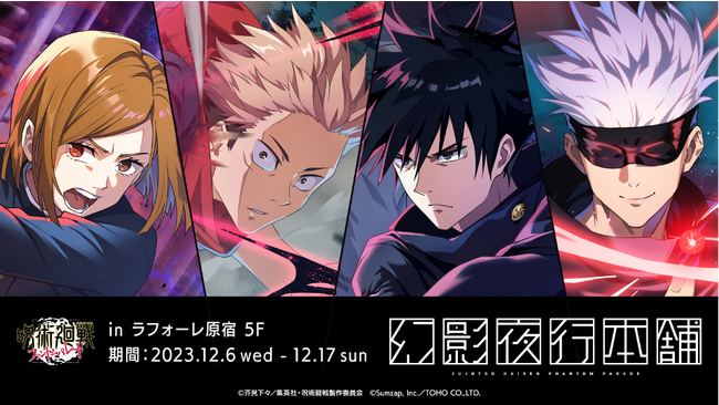 『呪術廻戦 ファントムパレード』,公式グッズ販売決定！2023年12月6日～先行販売の公式ポップアップストア「幻影夜行本舗」開催！
