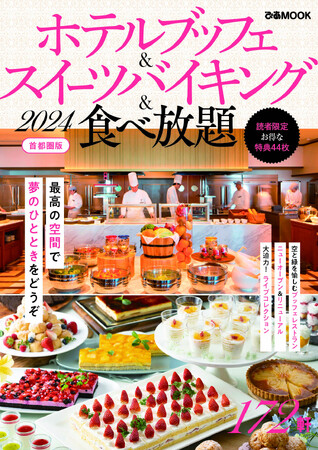 人気シリーズが4年ぶりに登場！『ホテルブッフェ＆スイーツバイキング＆食べ放題2024首都圏版』本日より発売！！