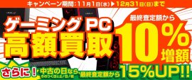 2023年11月1日より、全国のパソコン工房にて 「ゲーミングPC 高額買取キャンペーン」を期間限定で開催 2023年11月1日より、全国のパソコン工房にて 「ゲーミングPC 高額買取キャンペーン」を期間限定で開催