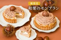 期間限定「和栗のモンブラン」新発売　パティシエ厳選の県産栗を使ったグルテンフリーの贅沢なヴィーガンタルト