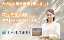 大切な従業員情報を晒さないiPad対応タブレット型受付システム「C-STIMATO」を発表