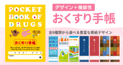 手帳の利用率やリピート率向上！新デザイン全8種類から選べるおくすり手帳を11月1日(水)より発売