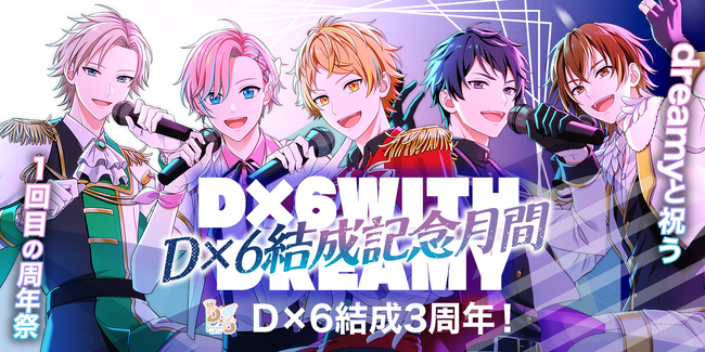 【アイドルプリンス】D×6結成記念月間イベント開催