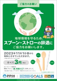 ドン・キホーテ、アピタ等のPPIHグループ国内店舗でプラ製スプーン等の配布を廃止