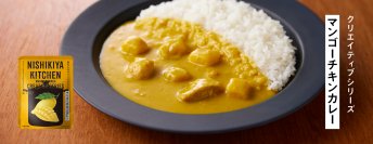 【新商品】フルーツを主役にした「マンゴーチキンカレー」、2月8日(木)に満を持して登場！