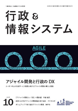 【行政×アジャイル】「行政＆情報システム」特集号『アジャイル開発と行政のDX』を刊行しました！