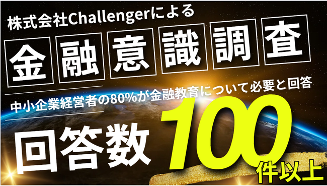 「社員の金融教育が必要」と80%の中小企業経営者が回答。