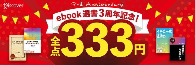 【全点333円！】ディスカヴァーebook選書3周年記念セール開催