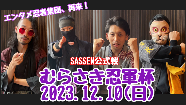 【忍者 × デジタルチャンバラ】SASSEN公式戦「むらさき忍軍 杯」を秋葉原で12月10日開催決定！