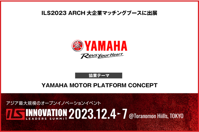 【ヤマハ発動機×ILS】ヤマハ発動機がILS2023に協業マッチングブースを出展　-YAMAHA MOTOR PLATFORM CONCEPT-