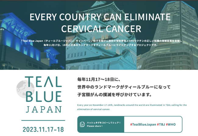 【11月は子宮頸がん予防啓発月間】世界一斉ライトアップ開催！11月17日（金）18日（土）子宮頸がん検診受診啓発とHPVワクチン理解促進に向けたティールブルーの光を見上げよう
