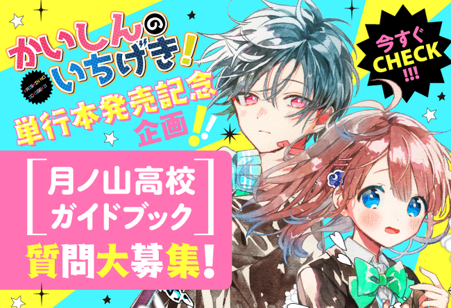 『かいしんのいちげき！』第2巻が2024年1月発売決定！天月氏、茶々ごま氏への質問を大募集！